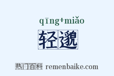 轻邈是什么意思的图片